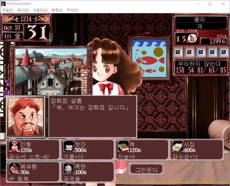 무슨 물건을 살까요? >>891 > 인형 : 120G, 감수성 +5, 스트레스 -40 > 찻잔 : 500G, 기품 +10 > 책 : 120G,