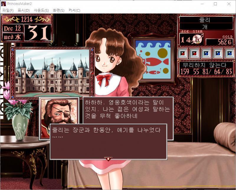 장군 : 음...? 무슨 볼일인가 장군 : 하하하. 영웅호색이라는 말이 있지. 나는 젊은 여성과 말하는 것을 무척 좋아하네 줄리는 장군과 한동안