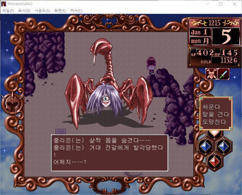 줄리는 살짝 몸을 숨겼다...... 줄리는 거대 전갈에게 발각당했다! 어쩌지......? >>972 > 싸운다 > 말을 건다 > 도망친다 그래서
