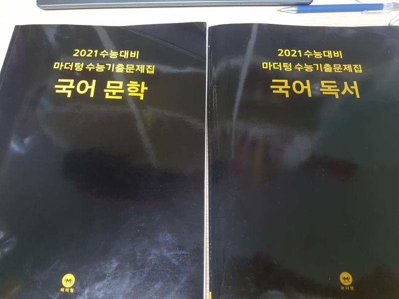 위대한 여정을 함께할 제군들을 소개할게 마더텅의 2021 수능 기출집 친구들이야