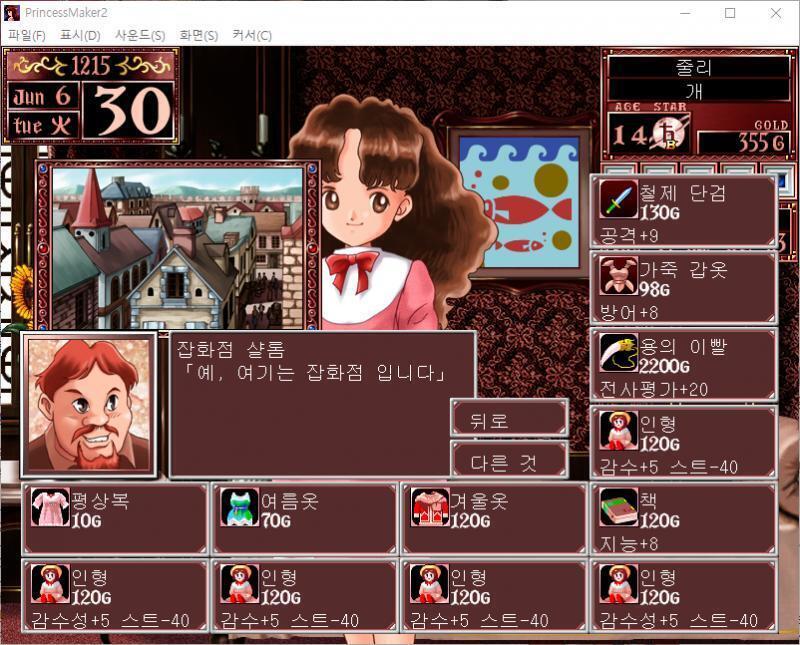 어떤 물건을 팔까요? >>90 > 여름옷 : 70G > 겨울옷 : 120G > 책 : 120G (3개) > 인형 : 120G (6개) > 용의