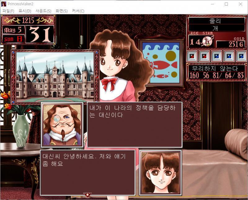 대신 : 내가 이 나라의 정책을 담당하는 대신이다. 줄리 : 대신씨 안녕하세요. 저와 얘기 좀 해요. 대신 : 나도 바쁜 몸. 그대 같은 자에게