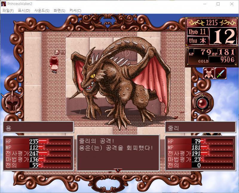 줄리의 공격! 용은 공격을 회피했다! 용은 주문을 외쳤다! 마법공격을 받았다!! 줄리는 40의 대미지를 받았다. 줄리는 바로 도망쳤다. 어떻게든