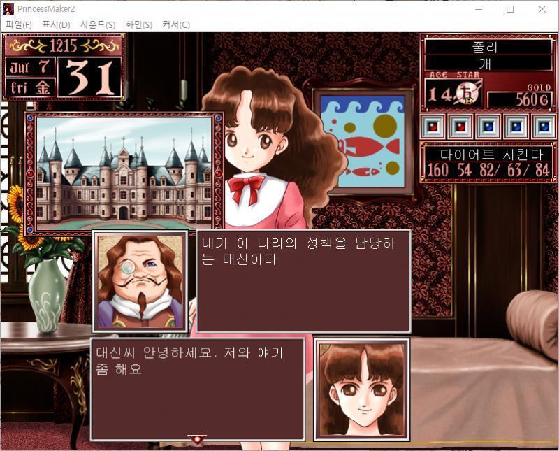대신 : 내가 이 나라의 정책을 담당하는 대신이다. 줄리 : 대신씨 안녕하세요. 저와 얘기 좀 해요. 대신 : 나도 바쁜 몸. 그대 같은 자에게