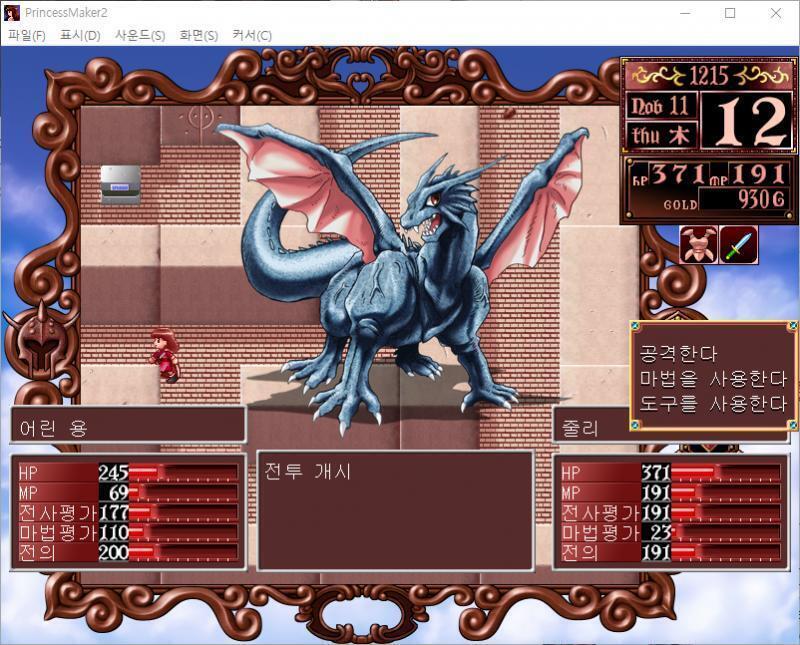 줄리 : 멋대로 관문을 만들어 지나가는 사람을 협박하는 용 같으니. 용사의 장녀인 이 내가 퇴치해 주겠다! 용 : 어리석은 녀석! 인간 나부랭이