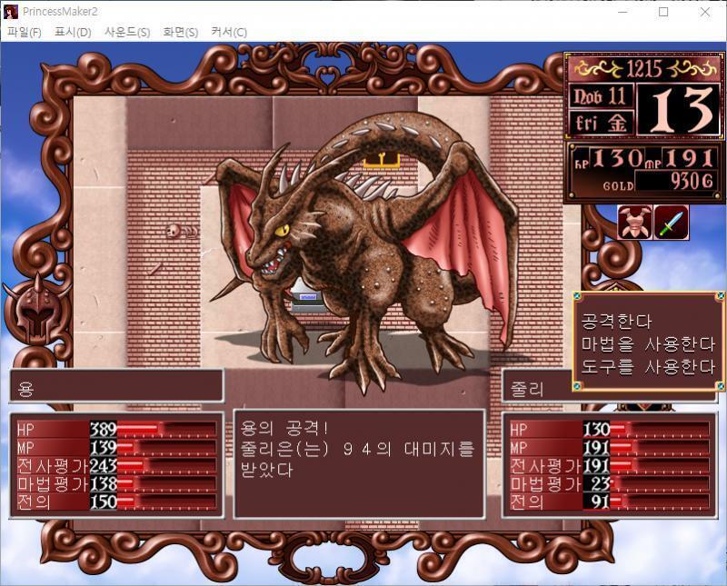 줄리의 공격! 용은 공격을 회피했다! 용의 공격! 줄리는 94의 대미지를 받았다. >>251 > 공격한다 > 마법을 사용한다 > 도구를 사용한다