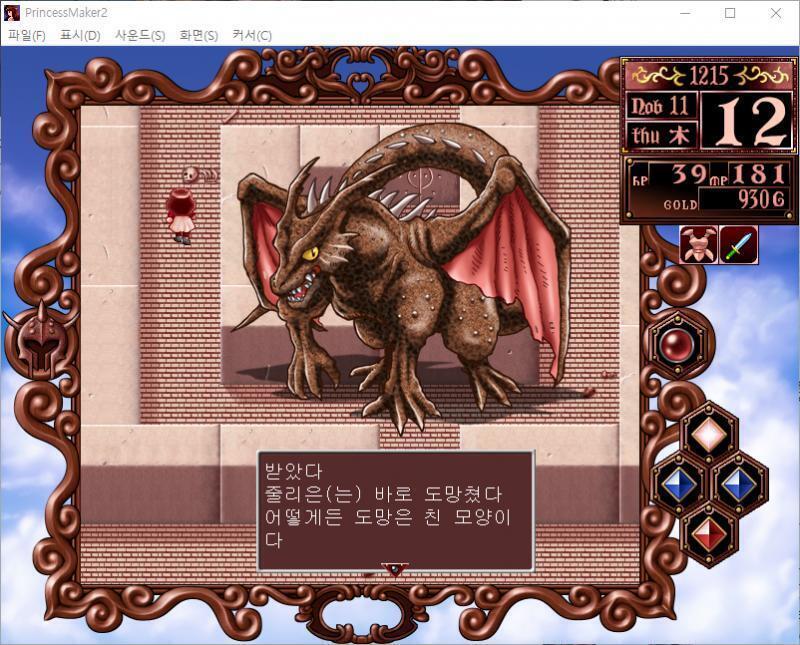 줄리의 공격! 용은 공격을 회피했다! 용은 주문을 외쳤다! 마법공격을 받았다!! 줄리는 40의 대미지를 받았다. 줄리는 바로 도망쳤다. 어떻게든