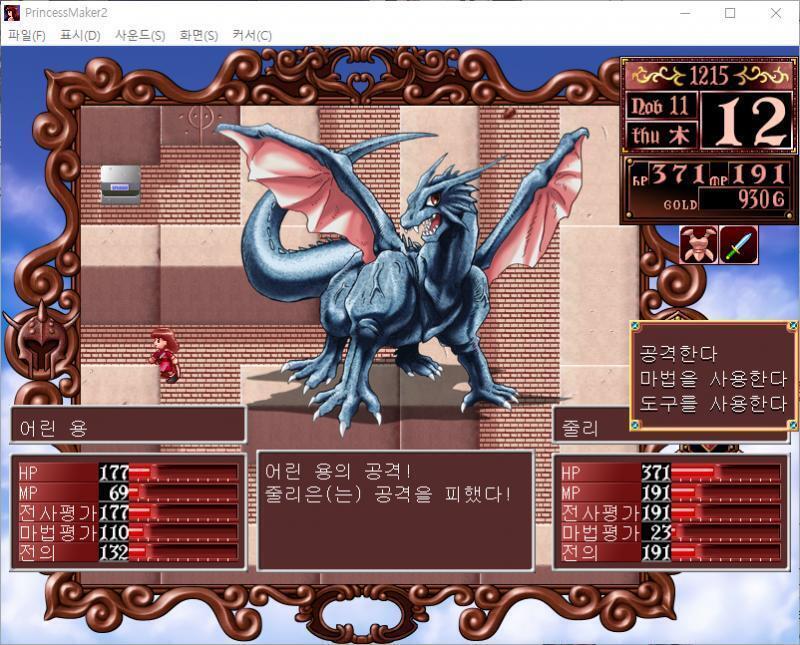 줄리의 공격! 명중! 어린 용에게 68의 대미지를 입혔다! 어린 용의 공격! 줄리는 공격을 피했다! >>213 > 공격한다 > 마법을 사용한다