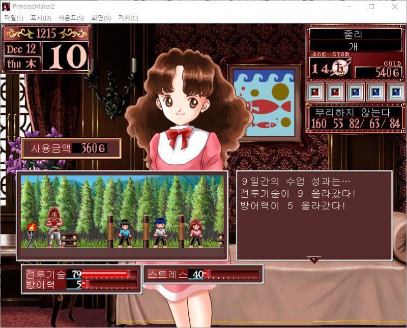 1~10일 : 줄리는 오늘부터 격투술을 배웁니다. 수업료 : 360G 9일간의 수업 성과는... 전투기술이 9 올라갔다! 방어력이 5 올라갔다!