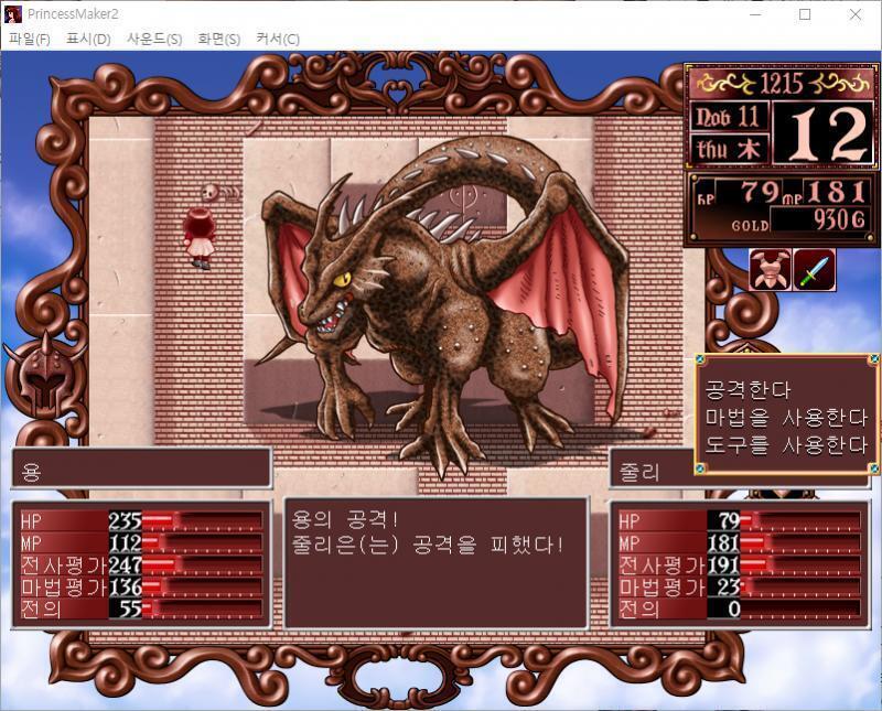 줄리의 공격! 용은 공격을 회피했다! 용의 공격! 줄리는 공격을 피했다! >>238 > 공격한다 > 마법을 사용한다 > 도구를 사용한다