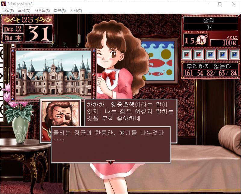 장군 : 음...? 무슨 볼일인가. 장군 : 하하하. 영웅호색이라는 말이 있지. 나는 젊은 여성과 말하는 것을 무척 좋아하네. 줄리는 장군과 한
