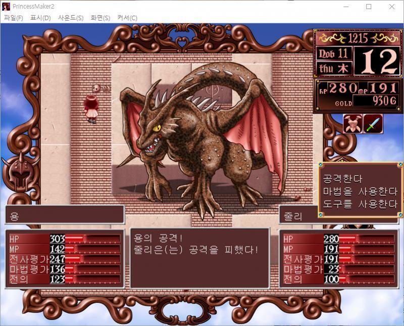 줄리의 공격! 명중! 용에게 27의 대미지를 입혔다! 용의 공격! 줄리는 공격을 피했다! >>226 > 공격한다 > 마법을 사용한다 > 도구를