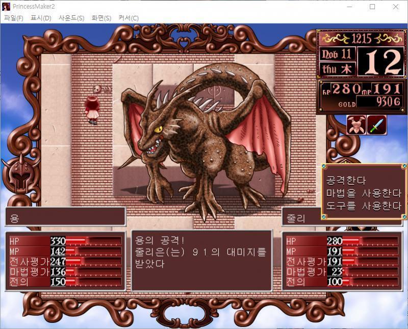 줄리의 공격! 용은 공격을 회피했다! 용의 공격! 줄리는 91의 대미지를 받았다. >>224 > 공격한다 > 마법을 사용한다 > 도구를 사용한다
