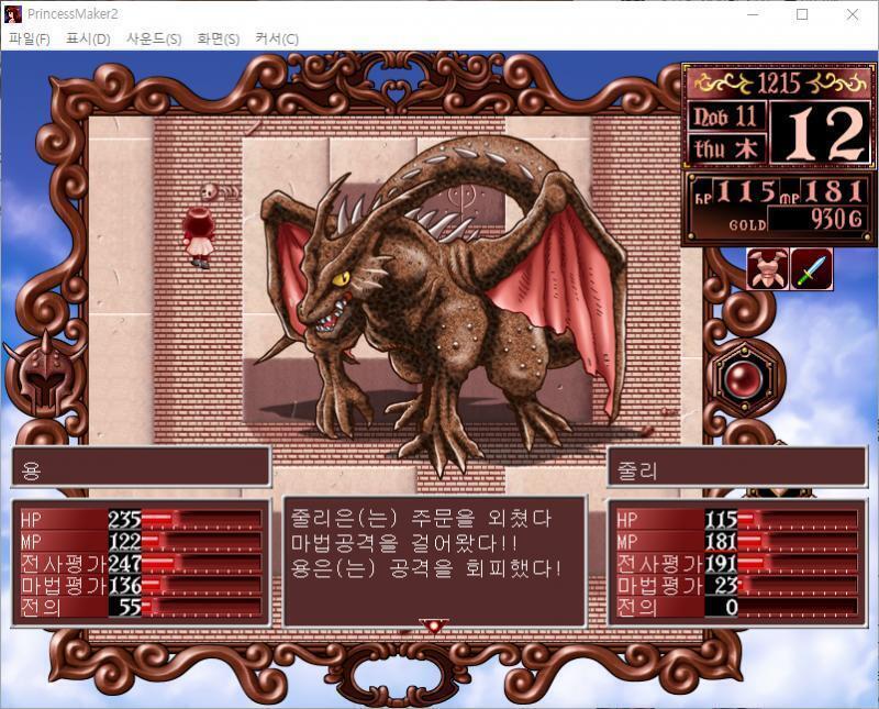 줄리는 주문을 외쳤다. 마법공격을 걸었다!! 용은 공격을 회피했다! 용은 주문을 외쳤다! 마법공격을 받았다!! 줄리는 36의 대미지를 받았다.