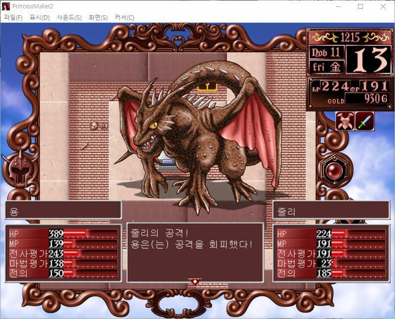 줄리의 공격! 용은 공격을 회피했다! 용의 공격! 줄리는 94의 대미지를 받았다. >>251 > 공격한다 > 마법을 사용한다 > 도구를 사용한다