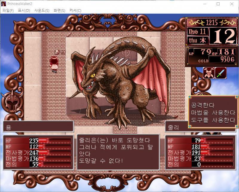 줄리는 주문을 외쳤다. 마법공격을 걸었다!! 용은 공격을 회피했다! 용은 주문을 외쳤다! 마법공격을 받았다!! 줄리는 36의 대미지를 받았다.
