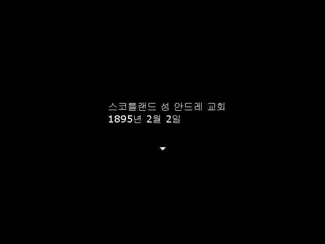 시나리오 1895 선홍의 화환 1895년 2월 2일 영국 스코틀랜드 성 안드레 교회 한 여자가 묘지 앞에 서 있다. 그 때 한 남자가 여자에게