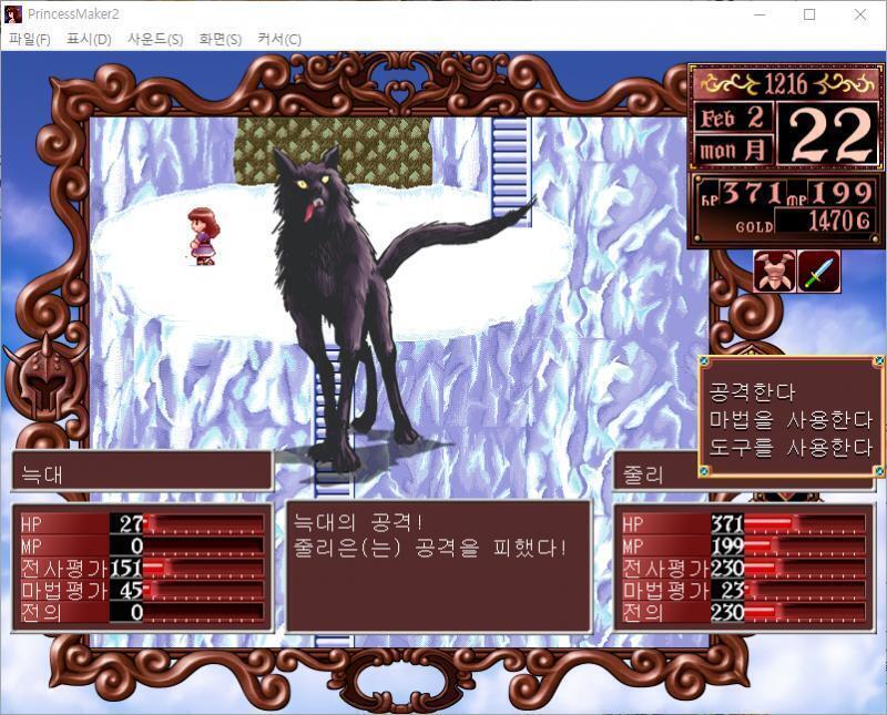 줄리의 공격! 명중! 늑대에게 80의 대미지를 입혔다! 늑대의 공격! 줄리는 공격을 피했다! >>318 > 공격한다 > 마법을 사용한다 > 도구