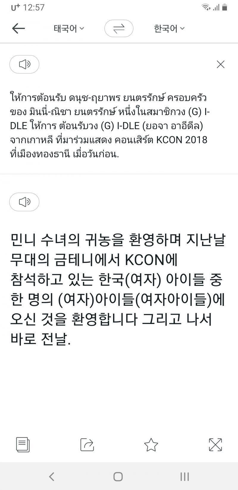 여자아이들은 태국 신문에 실린 적이 있다. 마지막은 파파고를 돌려봤으나 필자는 잘 모르겠다. 대충.. 민니가 태국에 온 것을 환영하며, 여자아이