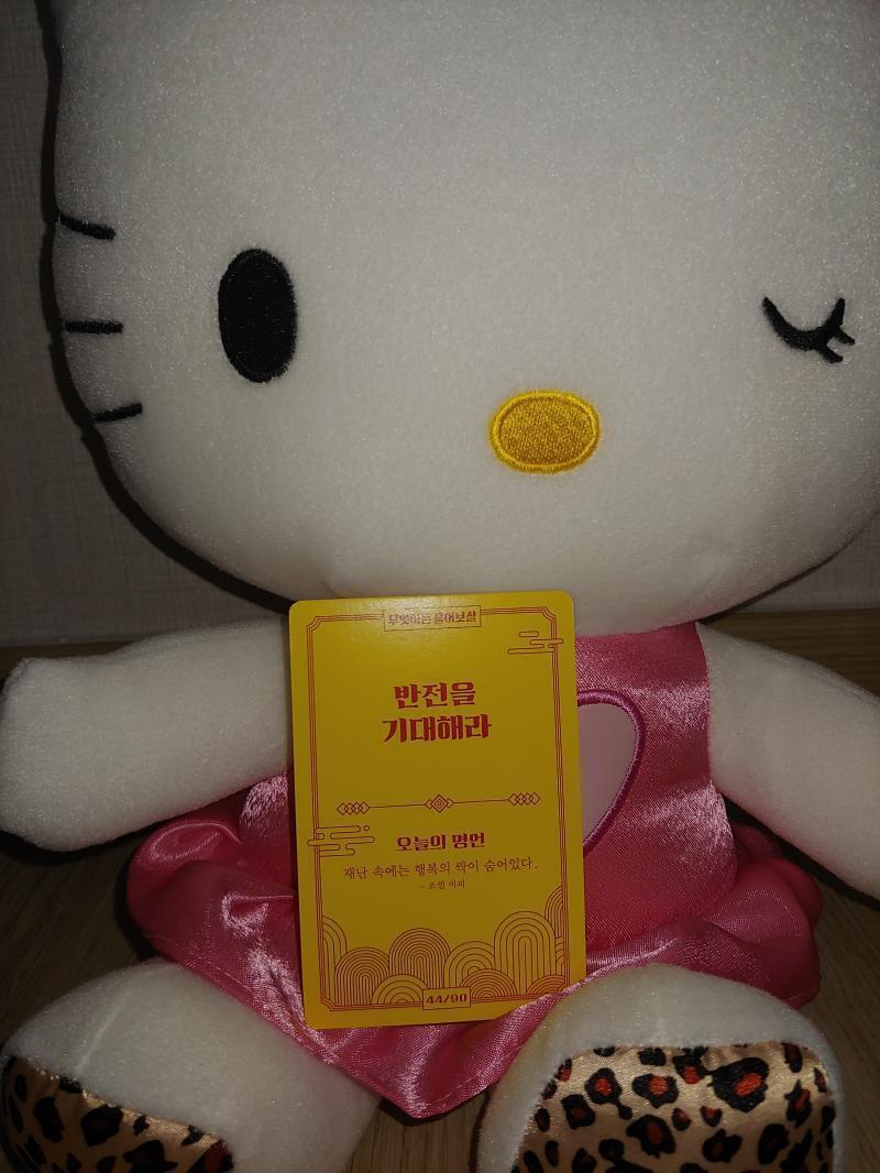 >>3 🎆반전을 기대하라 🎆오늘의 명언: 재난 속에는 행복의 싹이 숨어있다. 🎆보살님의 코멘트: 대학에 합격하길 진심으로 응원하겠다. (응원봉