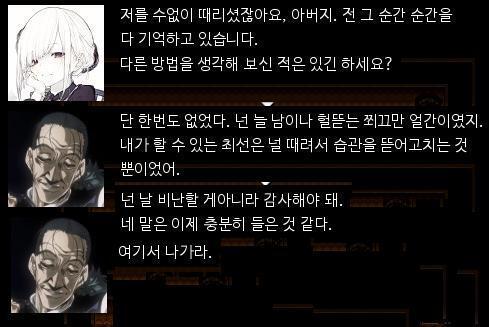 "아버지는 언제나 저를 때리기만 하셨죠. 저는 전부 기억하고 있었어요. 다른 방법을 생각해보신적은 있으세요?!" "단 한번도! 단 한번도 없었다