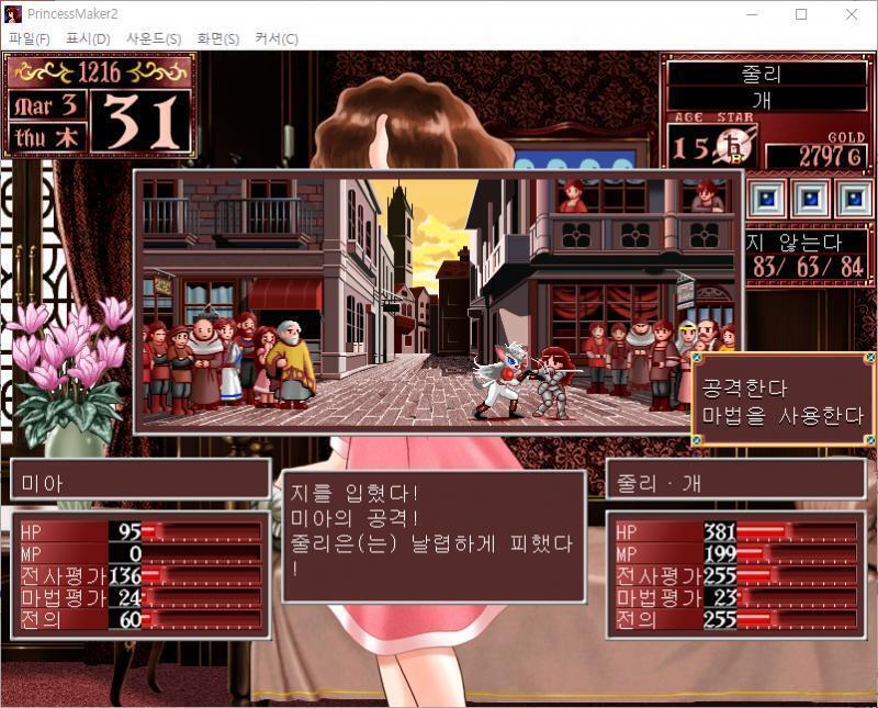 줄리의 공격! 명중! 미아에게 90의 대미지를 입혔다! 미아의 공격! 줄리는 날렵하게 피했다! >>477 > 공격한다 > 마법을 사용한다