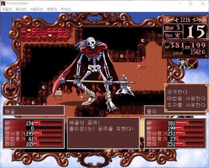 줄리의 공격! 명중! 해골에게 95의 대미지를 입혔다! 해골의 공격! 줄리는 공격을 피했다! >>449 > 공격한다 > 마법을 사용한다 > 도구