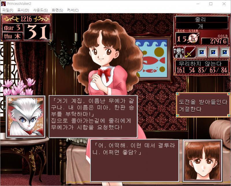 미아 : 거기 계집, 이름난 무예가 같구나. 내 이름은 미아, 한판 승부를 부탁하마! 집으로 돌아가는 길에 줄리에게 무예가가 시합을 요청했다!