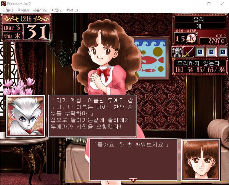 줄리 : 좋아요. 한 번 싸워보지요! 시합 개시! >>473 > 공격한다 > 마법을 사용한다 무사수행과는 달리, 여기선 깨알 같이 딸이 장비한