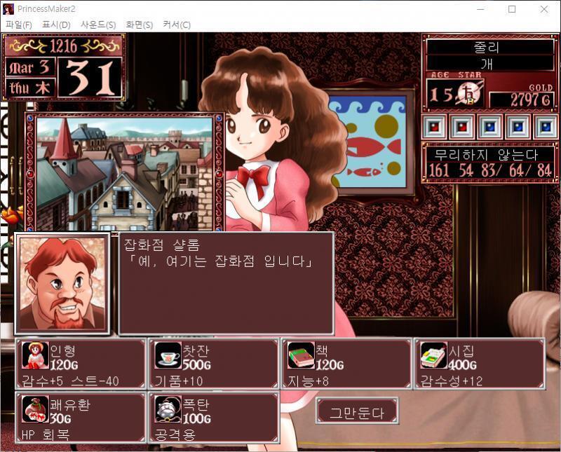 무슨 물건을 살까요? >>495 > 인형 : 120G, 감수성 +5, 스트레스 -40 > 찻잔 : 500G, 기품 +10 > 책 : 120G,