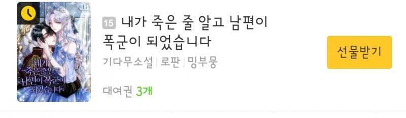 내가 죽은줄알고 남편이 폭군이 되었습니다. =>(한줄감상) ㅆ레기. 그냥 존나 유치함 이걸 볼바에 막둥이랑 신비아파트 백번더보겠음. 폭군이 작가