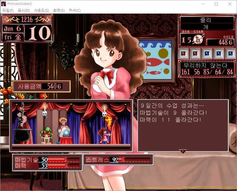 1~10일 : 줄리는 오늘부터 마법을 배웁니다. 수업료 : 540G 9일간의 수업 성과는... 마법기술이 9 올라갔다! 마력이 11 올라갔다!