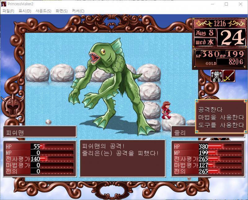 줄리의 공격! 명중! 피쉬맨에게 84의 대미지를 입혔다! 피쉬맨의 공격! 줄리는 공격을 피했다! >>718 > 공격한다 > 마법을 사용한다 >