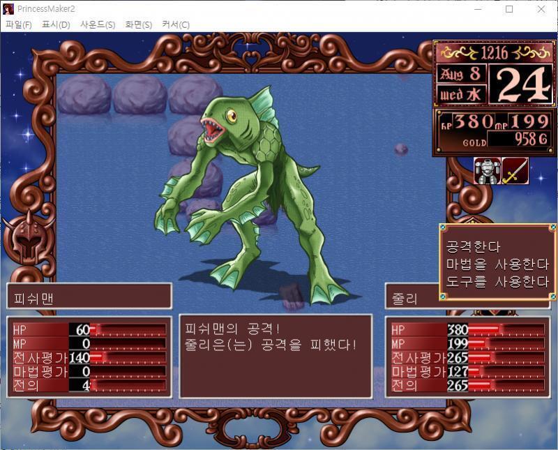 줄리의 공격! 명중! 피쉬맨에게 96의 대미지를 입혔다! 피쉬맨의 공격! 줄리는 공격을 피했다! >>731 > 공격한다 > 마법을 사용한다 >