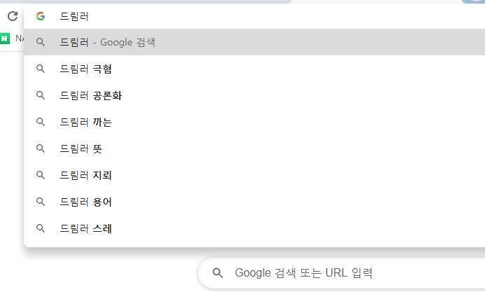 나는 이게 좀 웃겨...ㅋㅋㅋㅋㅋ 드림러 구글 검색창에 검색하면 지뢰, 공론화, 극혐이 자동완성으로 나오는건 들었는데 "까는" 이랑 "스레" 는