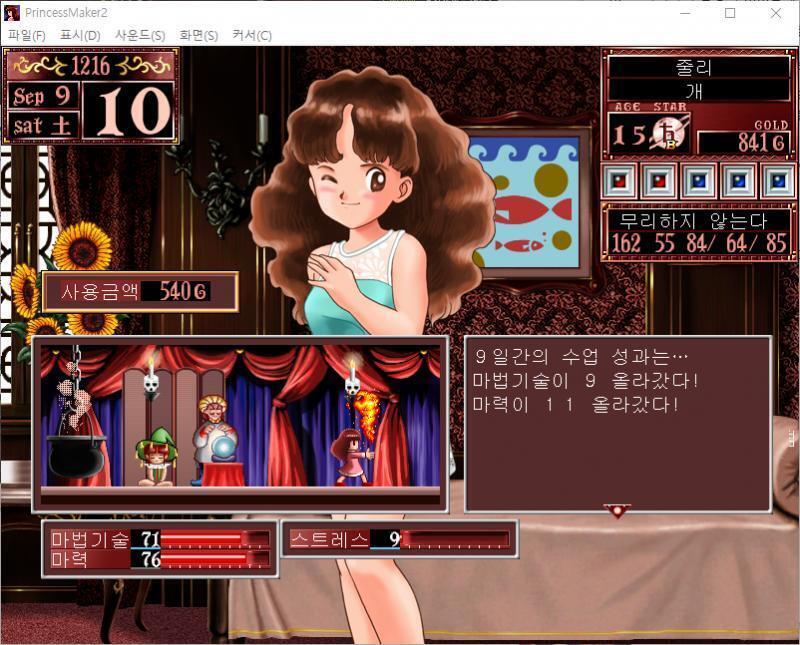 1~10일 : 줄리는 오늘부터 마법을 배웁니다. 수업료 : 540G 9일간의 수업 성과는... 마법기술이 9 올라갔다! 마력이 11 올라갔다!