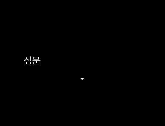 이 게임의 단계를 나누자면 (진술)-(도구)-(식사)-(조작)-(사건)-[심문] 이렇게 6단계로 나눠져 있습니다. 지금은 마지막 단계인 [심문]