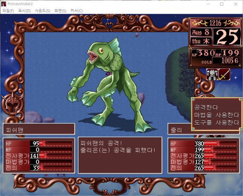 줄리의 공격! 명중! 피쉬맨에게 67의 대미지를 입혔다! 피쉬맨의 공격! 줄리는 공격을 피했다! >>738 > 공격한다 > 마법을 사용한다 >