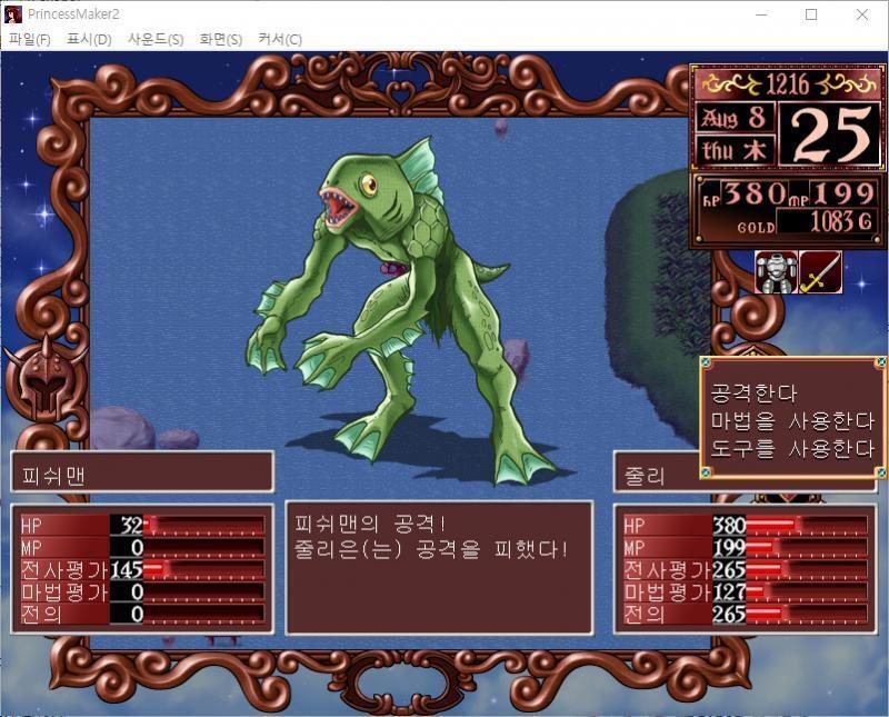 줄리의 공격! 명중! 피쉬맨에게 92의 대미지를 입혔다! 피쉬맨의 공격! 줄리는 공격을 피했다! >>749 > 공격한다 > 마법을 사용한다 >