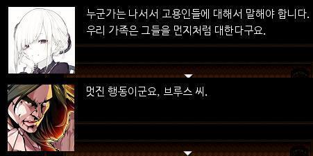 (>>921 동생과의 대화 내용은 심문시간에 원하는 걸로 고를 수 있기 때문에 3회차 부터 선택지에서 제외했습니다.) "네. 저희 가족이 고용인