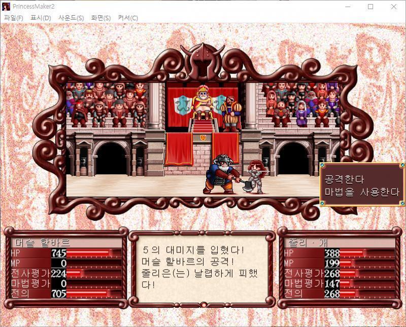 줄리의 공격! 명중! 머슬 할바르에게 75의 대미지를 입혔다! 머슬 할바르의 공격! 줄리는 날렵하게 피했다! >>850 > 공격한다 > 마법을