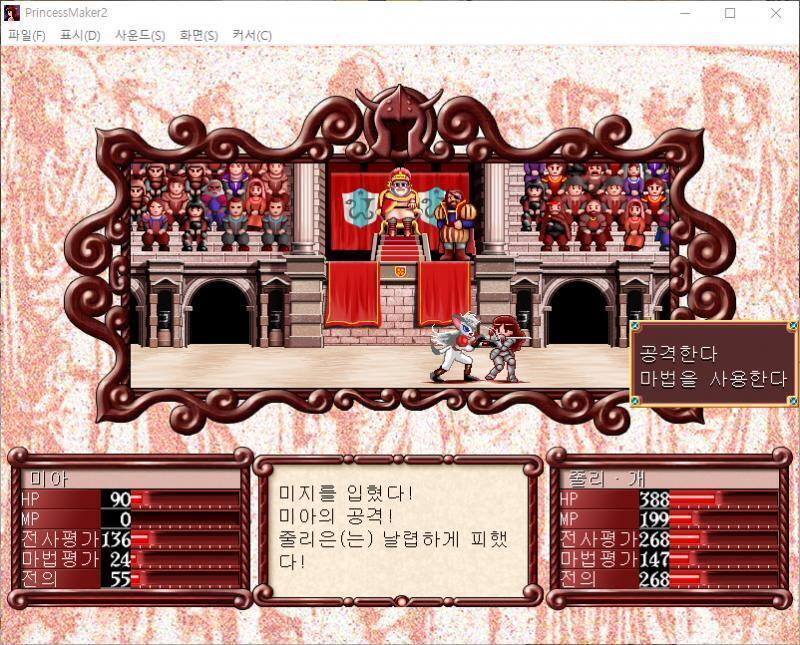 줄리의 공격! 명중! 미아에게 95의 대미지를 입혔다! 미아의 공격! 줄리는 날렵하게 피했다! >>818 > 공격한다 > 마법을 사용한다