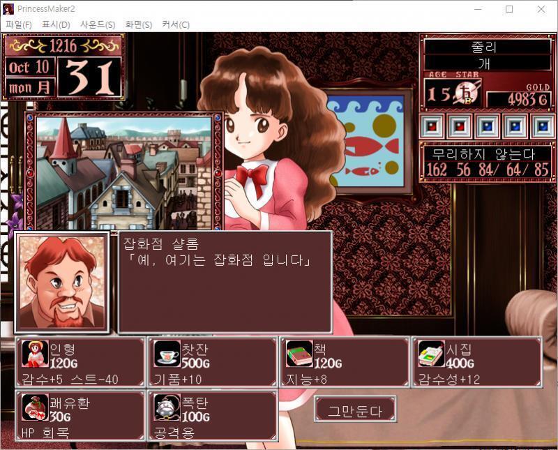 무슨 물건을 살까요? >>884 > 인형 : 120G, 감수성 +5, 스트레스 -40 > 찻잔 : 500G, 기품 +10 > 책 : 120G,