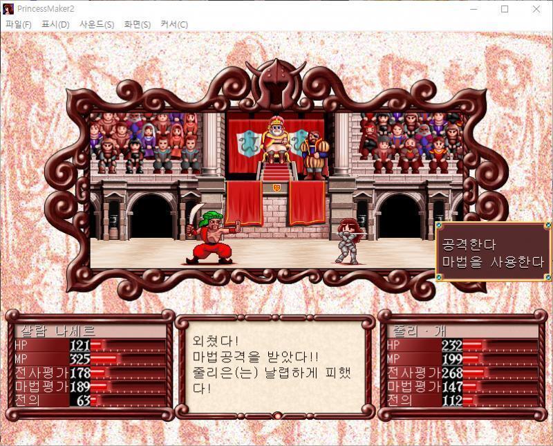 줄리의 공격! 살람 나세르는 공격을 회피했다! 살람 나세르는 주문을 외쳤다! 마법공격을 받았다!! 줄리는 날렵하게 피했다! >>844 > 공격한