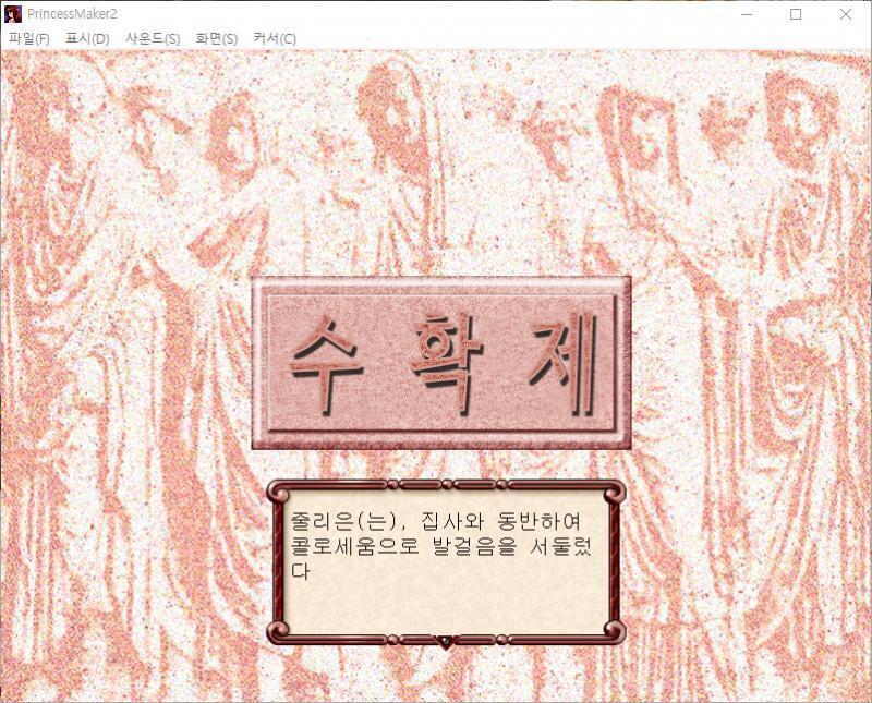 줄리 : 실망이야...... 줄리의 스트레스가 10 올라갔다. 줄리는, 집사와 동반하여 콜로세움으로 발걸음을 서둘렀다. 이미 각지에서 완력에 자