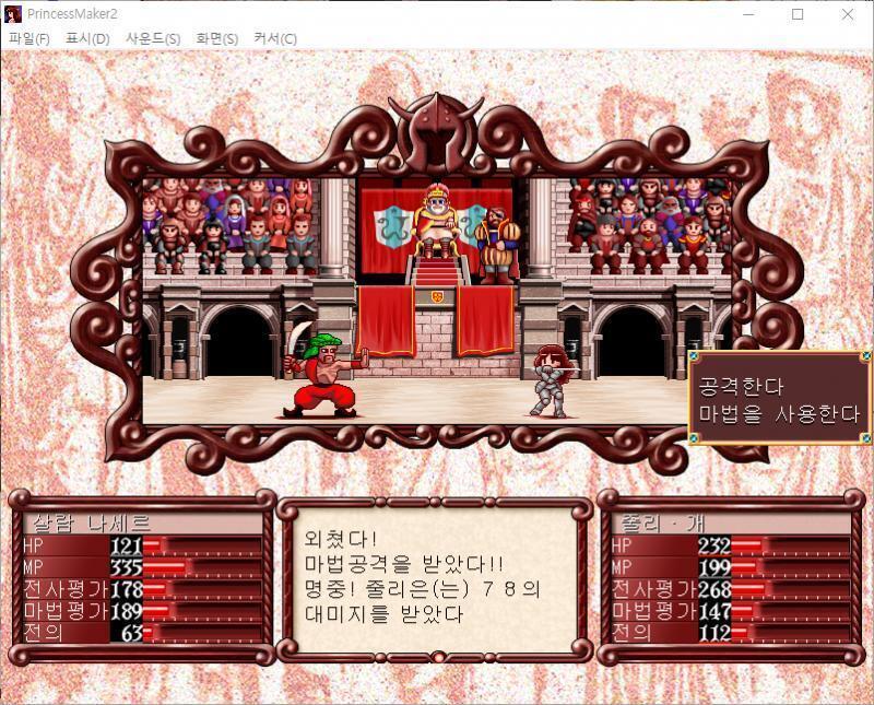 줄리의 공격! 명중! 살람 나세르에게 109의 대미지를 입혔다! 살람 나세르는 주문을 외쳤다! 마법공격을 받았다!! 명중! 줄리는 78의 대미지
