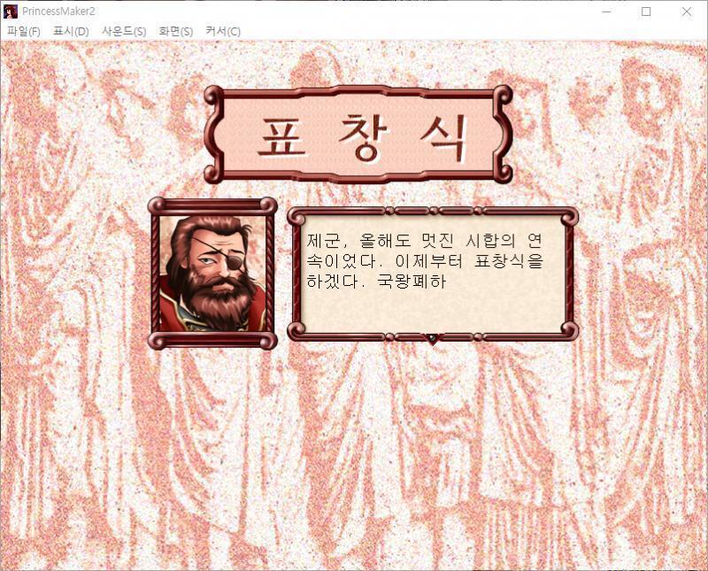 장군 : 제군, 올해도 멋진 시합의 연속이었다. 이제부터 표창식을 하겠다. 국왕폐하. 국왕 : 실로 훌륭했다. 상을 내리노라. 줄리 : 영광입니
