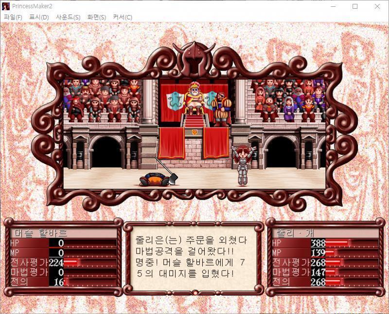 줄리는 주문을 외쳤다! 마법공격을 걸었다! 명중! 머슬 할바르에게 75의 대미지를 입혔다! 머슬 할바르 : 내가 지다니... 줄리 : 만세! 내