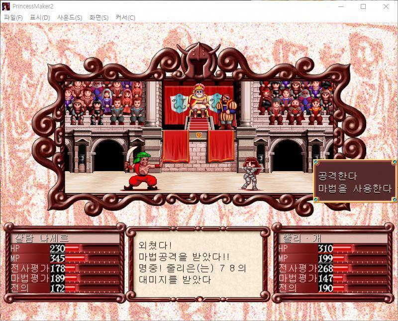 줄리의 공격! 명중! 살람 나세르에게 68의 대미지를 입혔다! 살람 나세르는 주문을 외쳤다! 마법공격을 받았다!! 명중! 줄리는 78의 대미지를