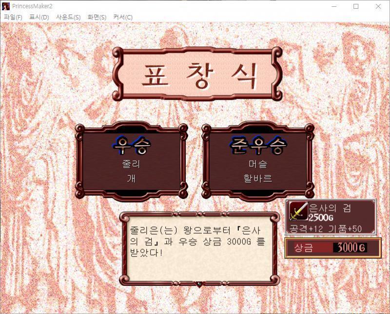장군 : 제군, 올해도 멋진 시합의 연속이었다. 이제부터 표창식을 하겠다. 국왕폐하. 국왕 : 실로 훌륭했다. 상을 내리노라. 줄리 : 영광입니